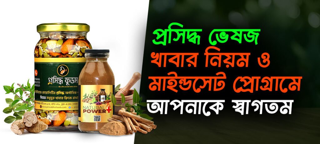 প্রসিদ্ধ ভেষজ