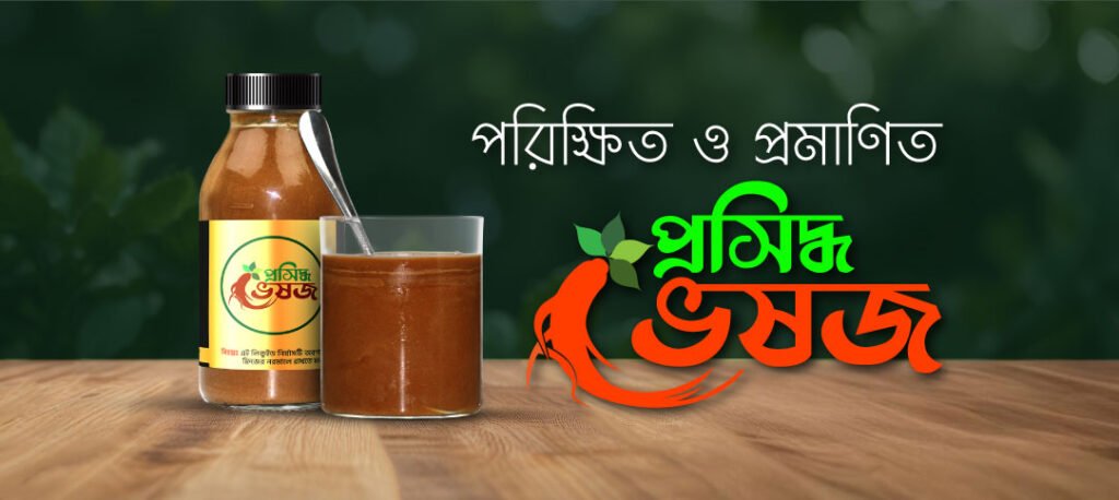 প্রসিদ্ধ ভেষজ