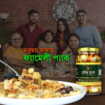 মধুময় বাদাম (ফ্যামেলি প্যাক) - প্রিমিয়াম কোয়ালিটি