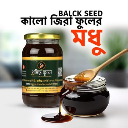 কালোজিরা ফুলের মধু | Black Seed Honey
